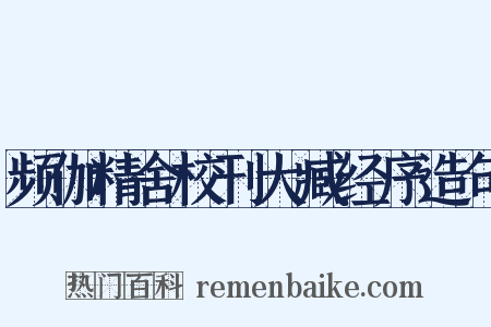 频伽精舍校刊大臧经序造句是什么意思的图片